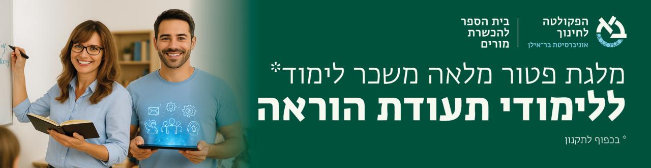 מלגת פטור מלאה-תעודת הוראה