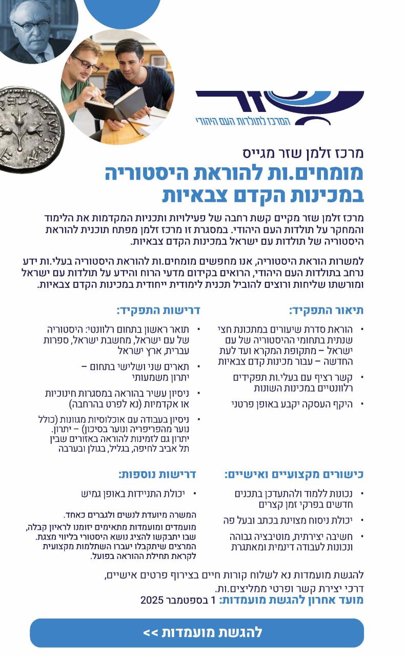 דרושים מומחים להוראת היסטוריה צבאית