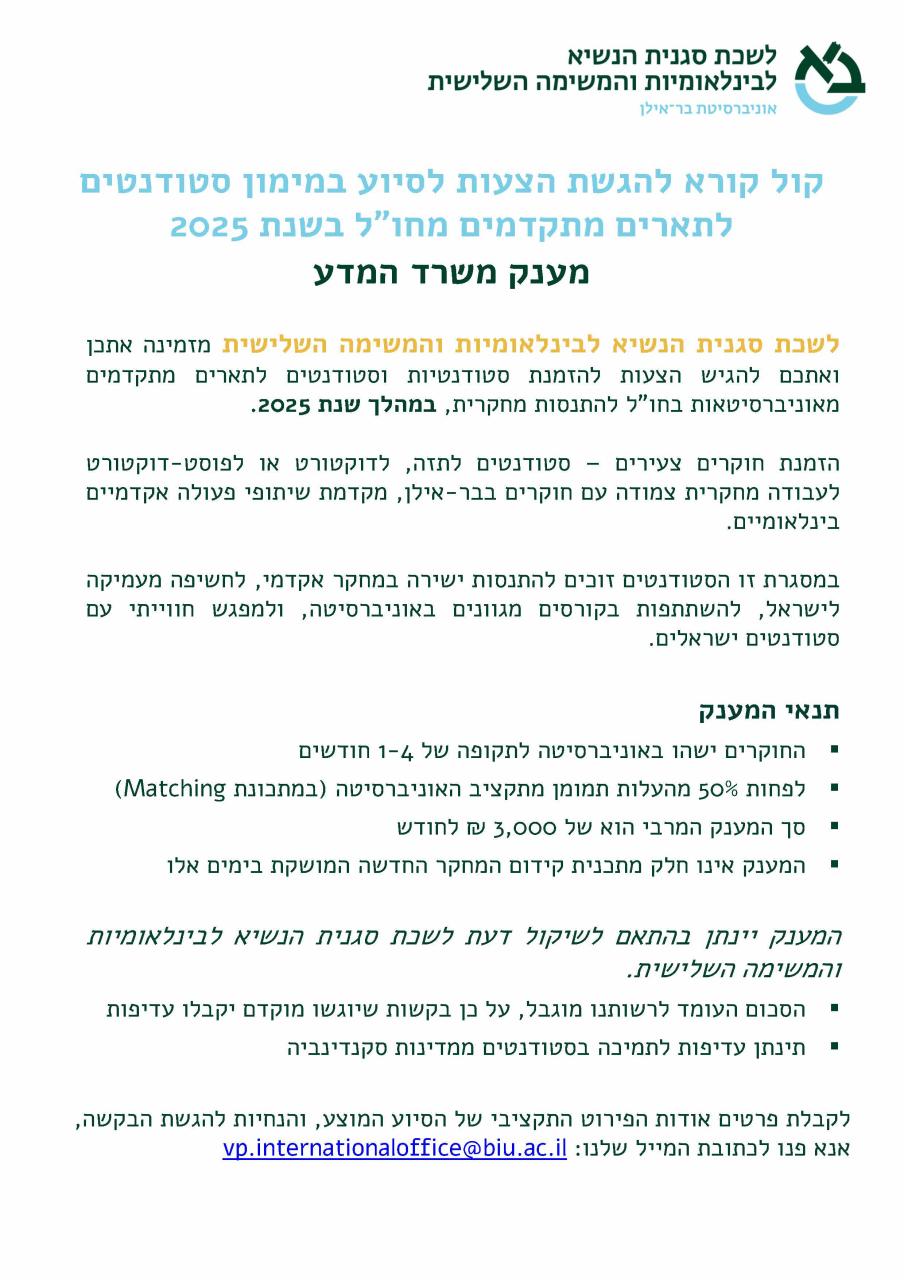 הזמנת סטודנטים בינלאומיים