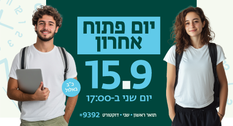 יום פתוח אחרון בקמפוס, היכנסו והירשמו