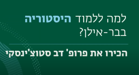 למה ללמוד היסטוריה בבר אילן?